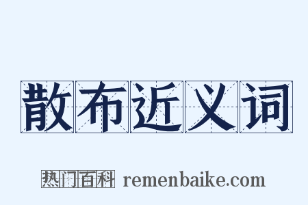 散布近义词是什么意思的图片